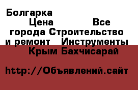 Болгарка Bosch  GWS 12-125 Ci › Цена ­ 3 000 - Все города Строительство и ремонт » Инструменты   . Крым,Бахчисарай